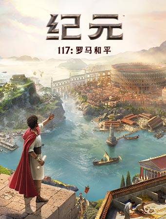 纪元117罗马和平