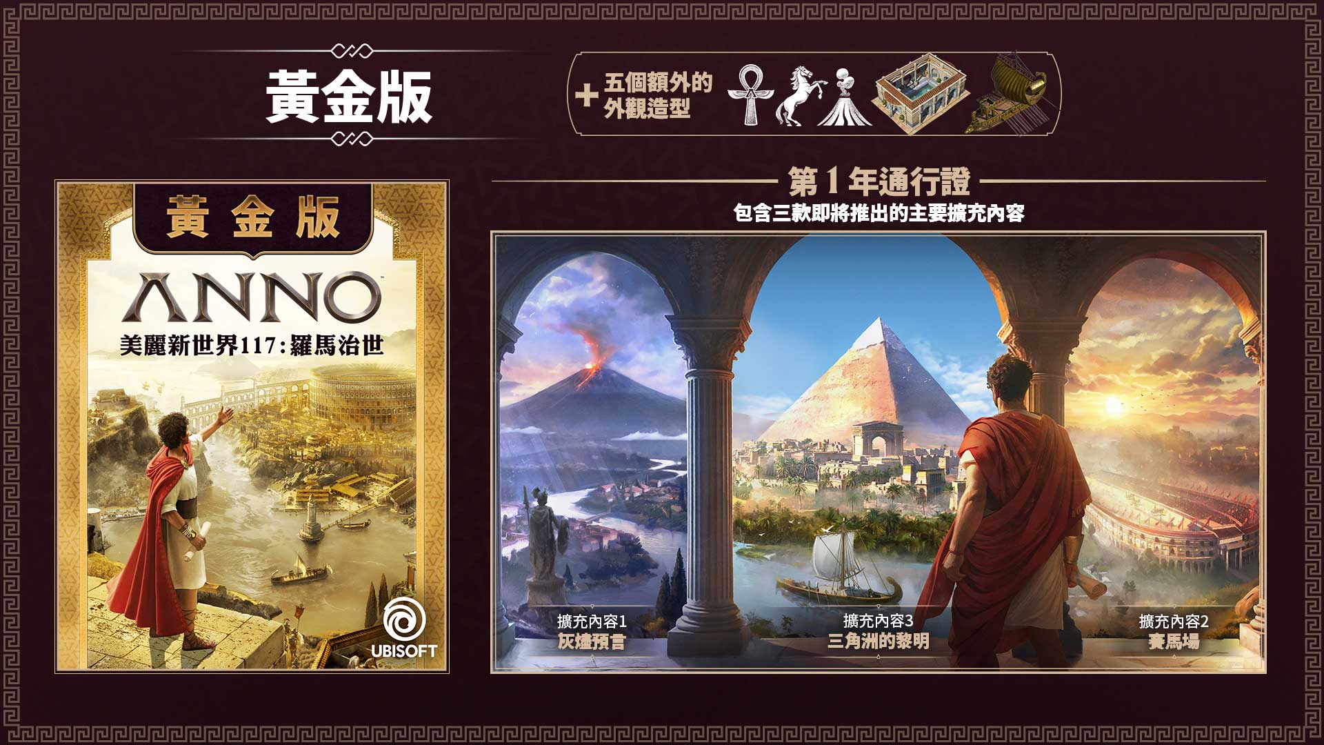 美麗新世界117：羅馬治世》 黃金版登陸PC 與其他平台| Ubisoft Store